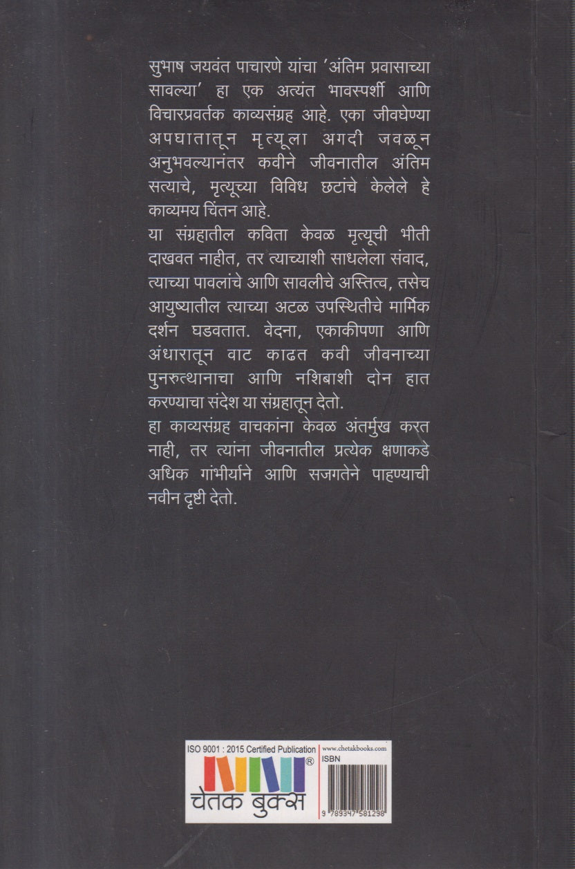 Antim pravasachya savlya( अंतिम प्रवासाच्या सावल्या )