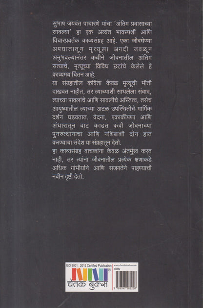 Antim pravasachya savlya( अंतिम प्रवासाच्या सावल्या )