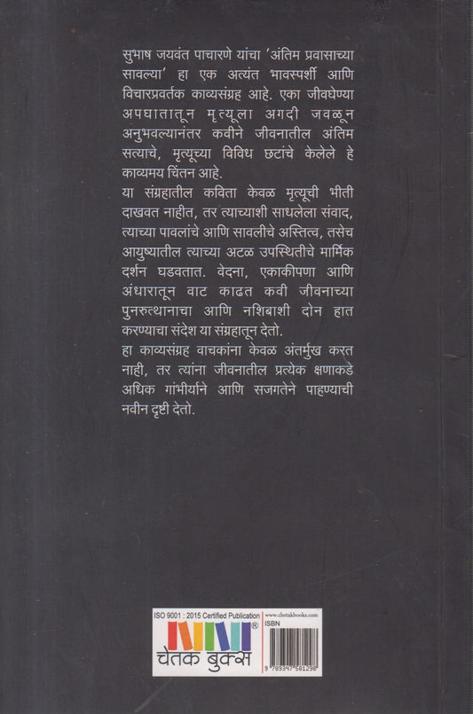 Antim pravasachya savlya( अंतिम प्रवासाच्या सावल्या )