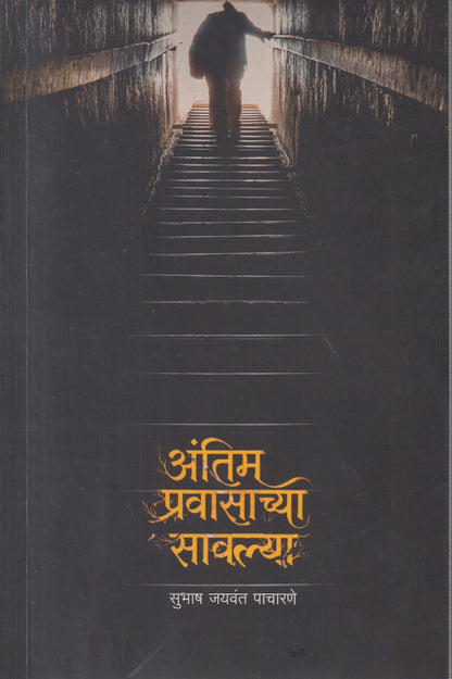 Antim pravasachya savlya( अंतिम प्रवासाच्या सावल्या )