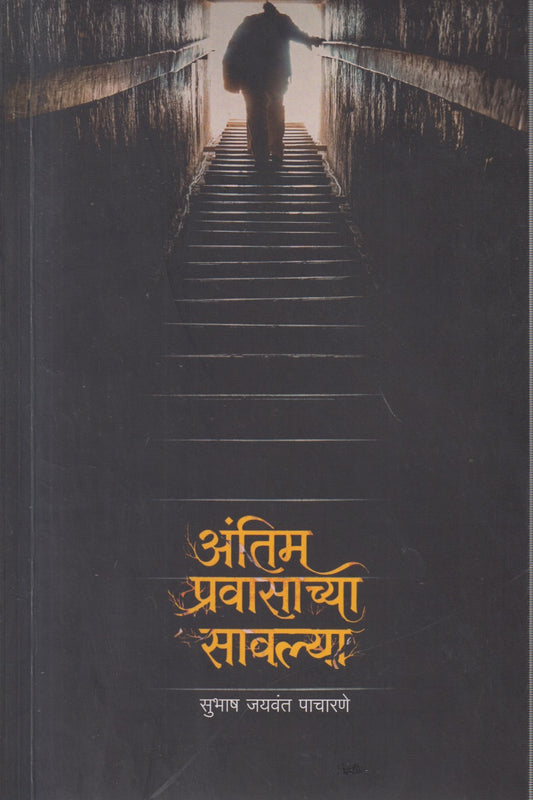 Antim pravasachya savlya( अंतिम प्रवासाच्या सावल्या )