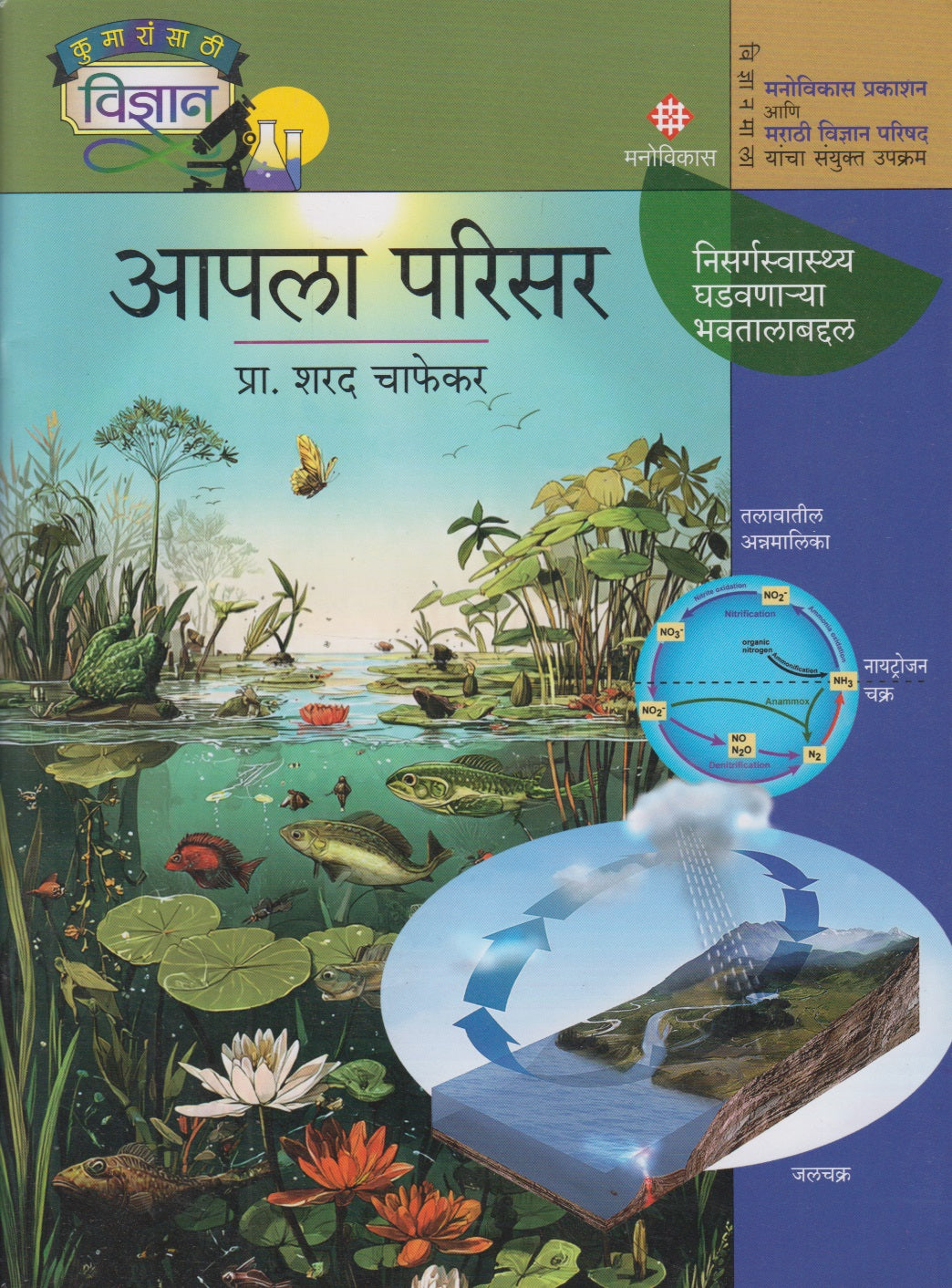 AAPLA PARISAR	(आपला परिसर)