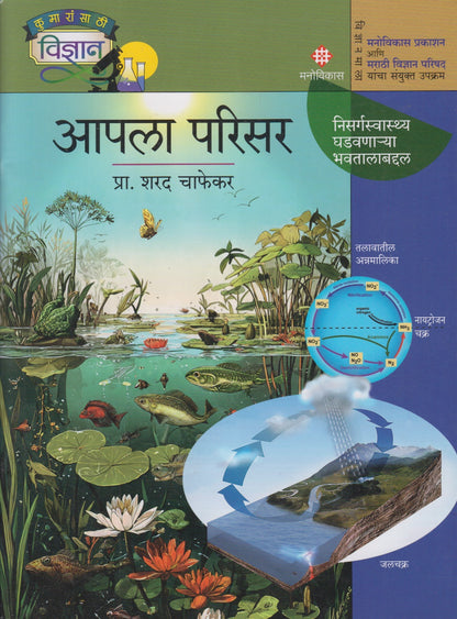 AAPLA PARISAR	(आपला परिसर)