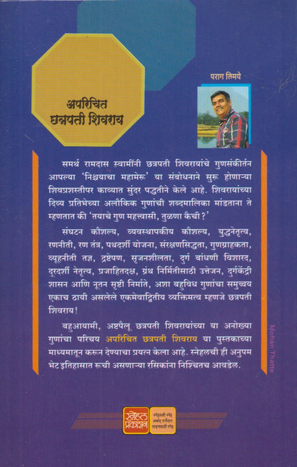 Aparichit Chhatrapati Shivaray (अपरिचित छत्रपती शिवराय)