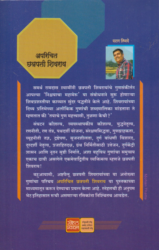 Aparichit Chhatrapati Shivaray (अपरिचित छत्रपती शिवराय)
