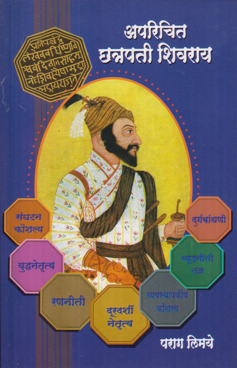 Aparichit Chhatrapati Shivaray (अपरिचित छत्रपती शिवराय)