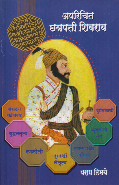 Aparichit Chhatrapati Shivaray (अपरिचित छत्रपती शिवराय)