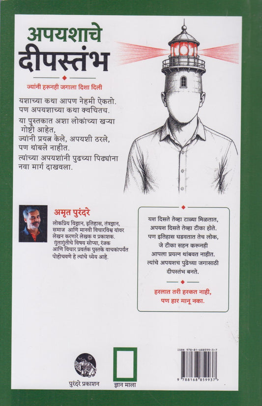 APAYASHACHE DEEPASTAMBH (अपयशाचे दीपस्तंभ)