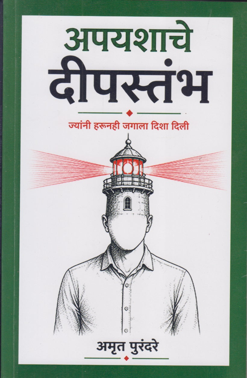 APAYASHACHE DEEPASTAMBH (अपयशाचे दीपस्तंभ)