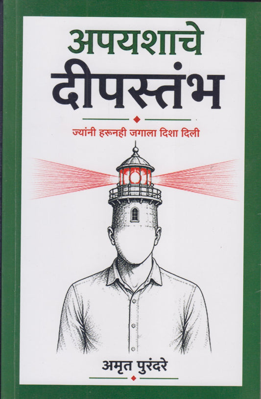 APAYASHACHE DEEPASTAMBH (अपयशाचे दीपस्तंभ)