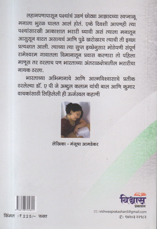 BHARATACHA MISSILE MAN APJ ABDUL KALAM (भारताचा मिसाईल मॅन ए पी जे अब्दूल कलाम)