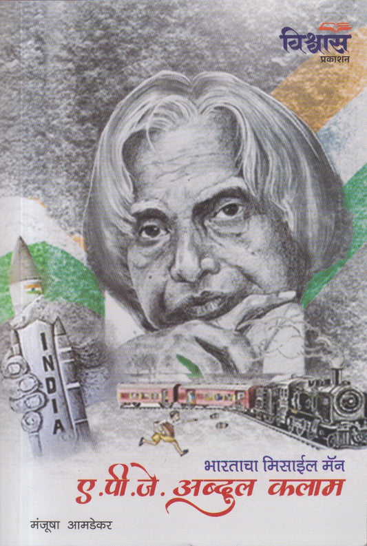 BHARATACHA MISSILE MAN APJ ABDUL KALAM (भारताचा मिसाईल मॅन ए पी जे अब्दूल कलाम)