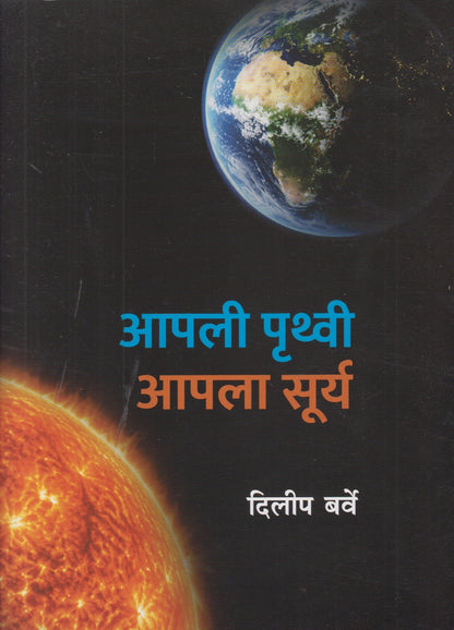 Aapli Pruthvi Aapla Surya (आपली पृथ्वी आपला सूर्य)