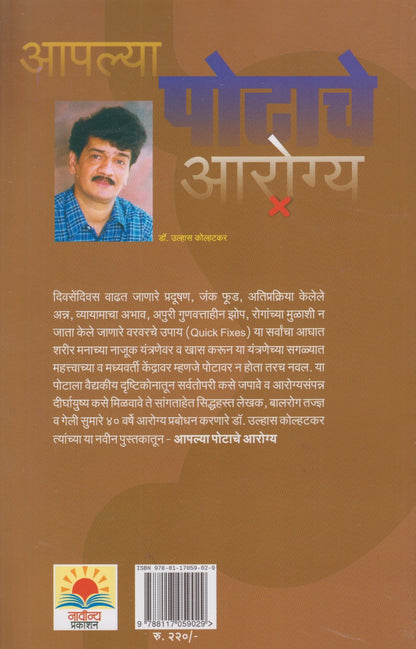 APALYA POTACHE AROGYA    (आपल्या पोटाचे आरोग्य)