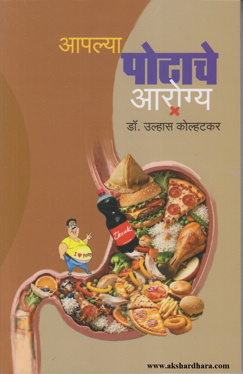 APALYA POTACHE AROGYA    (आपल्या पोटाचे आरोग्य)