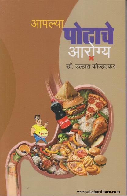 APALYA POTACHE AROGYA    (आपल्या पोटाचे आरोग्य)