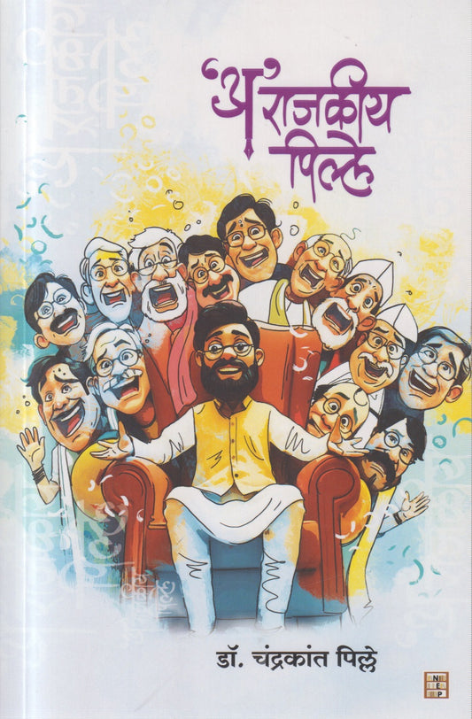 Arajkiya Pille ('अ'राजकीय पिल्ले )