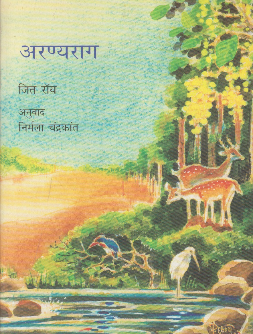 Aranyarag (अरण्यराग)