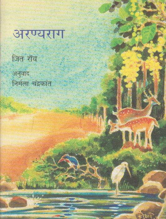 Aranyarag (अरण्यराग)