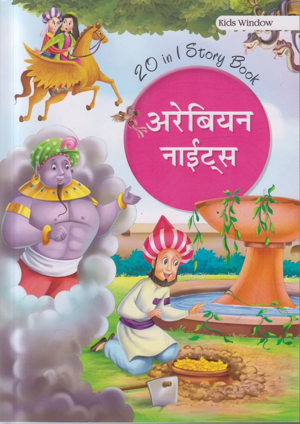 Arbian Nights (अरेबियन नाइट्स )