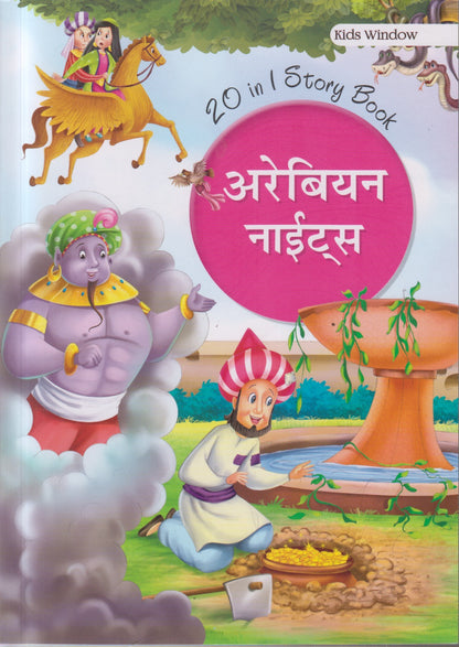 Arbian Nights (अरेबियन नाइट्स )