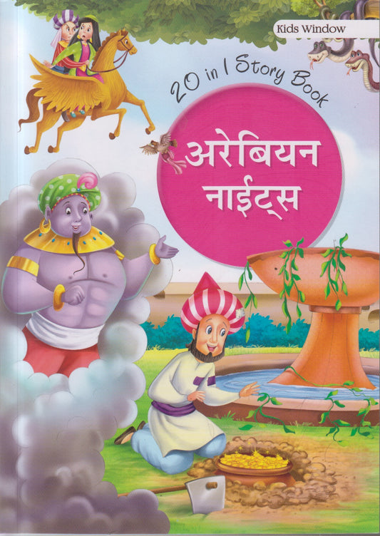 Arbian Nights (अरेबियन नाइट्स )