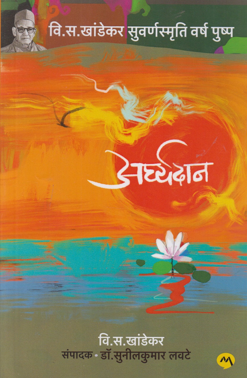 Arghyadan (अर्घ्यदान)