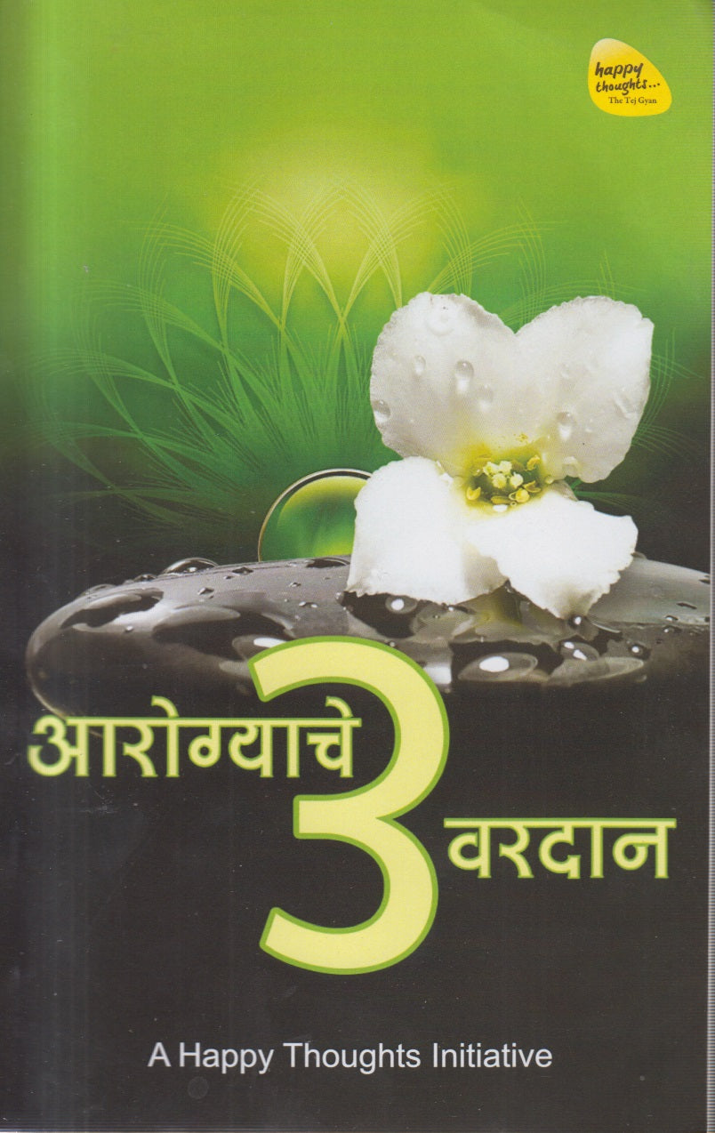 AAROGYACHE 3 VARADAN  (आरोग्याचे 3 वरदान)