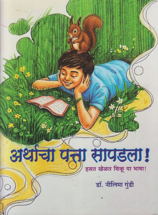 Arthacha Patta Sapadala (अर्थाचा पत्ता सापडला )