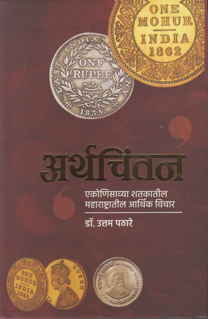 Arthachintan (अर्थचिंतन)