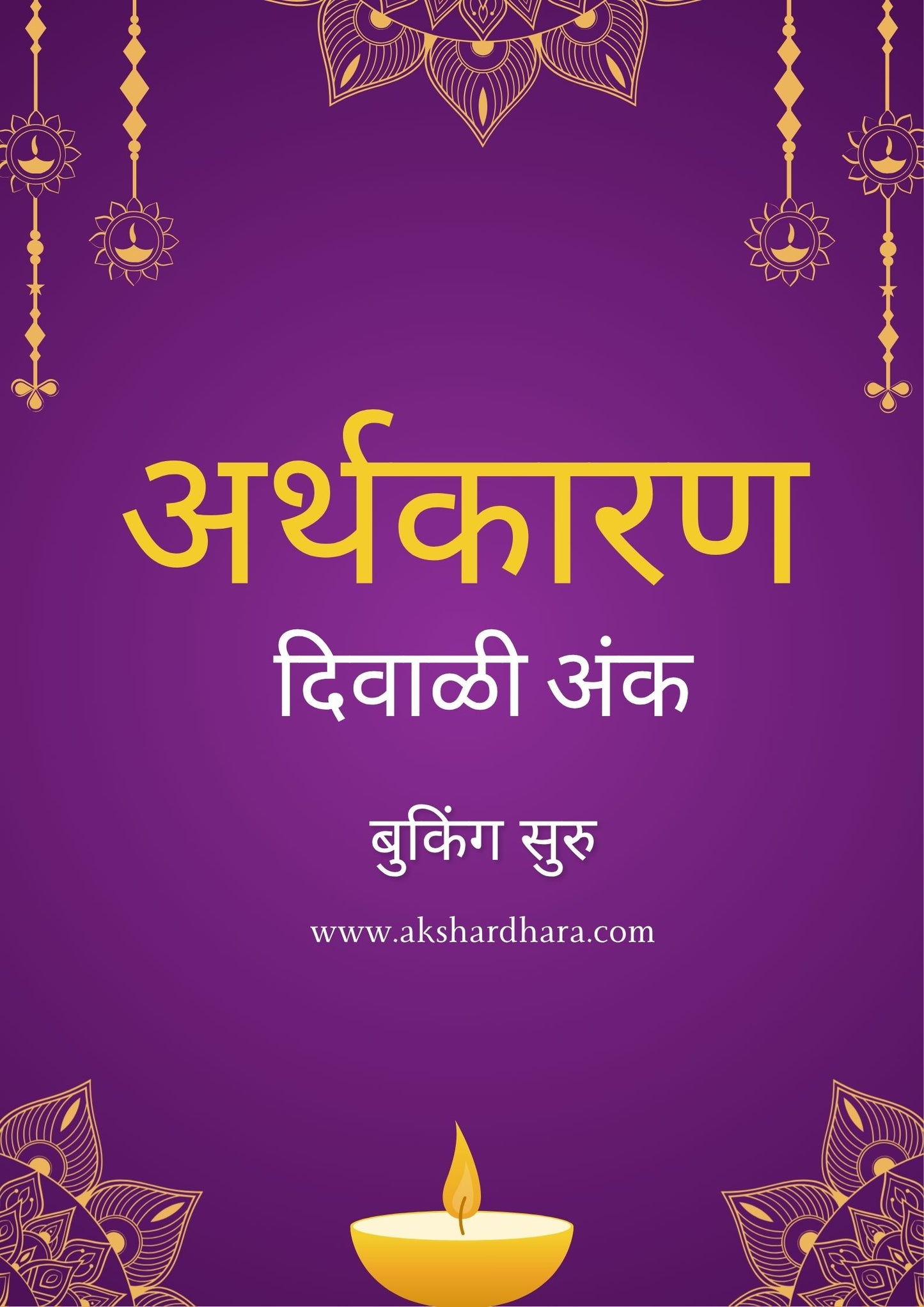 Arthakaran Diwali Ank 2025 ( अर्थकारण दिवाळी अंक 2025)
