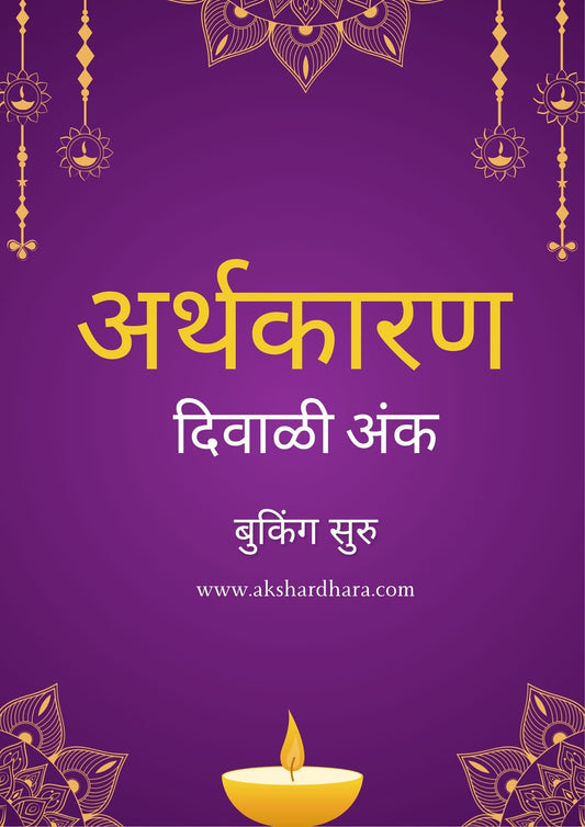 Arthakaran Diwali Ank 2025 ( अर्थकारण दिवाळी अंक 2025)