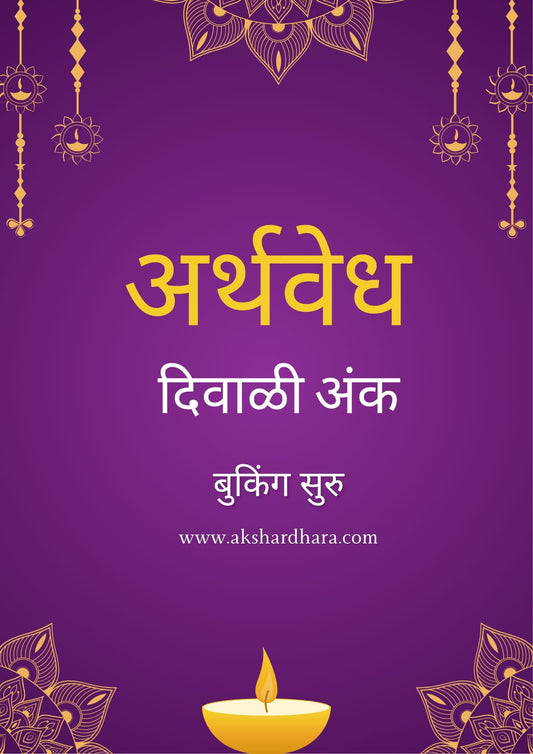 Arthavedh Diwali Ank 2025 ( अर्थवेध दिवाळी अंक 2025 )