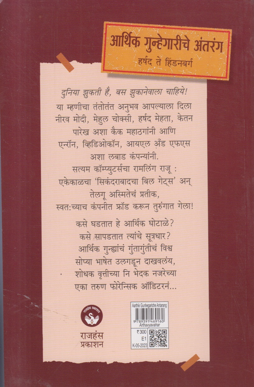 Aarthik Gunhegariche Antarang ( आर्थिक गुन्हेगारीचे अंतरंग )