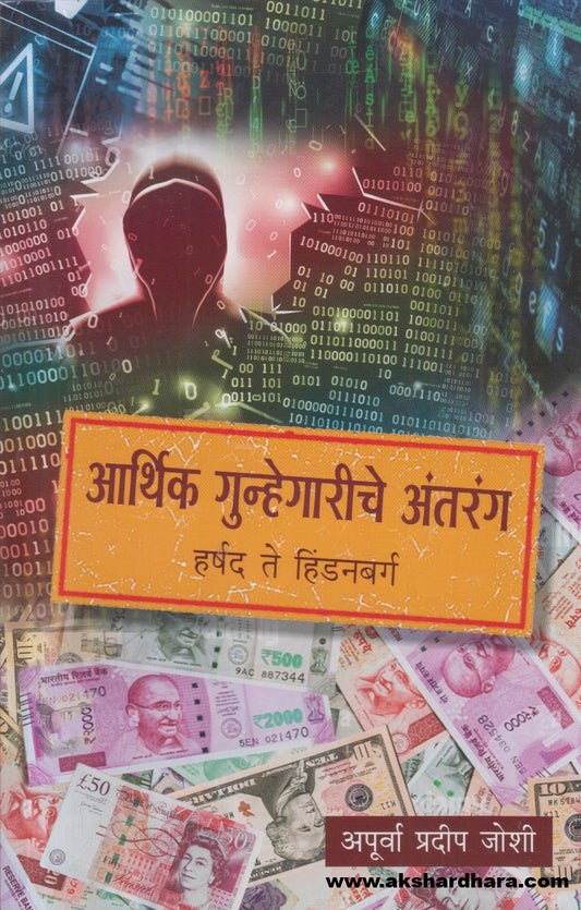 Aarthik Gunhegariche Antarang ( आर्थिक गुन्हेगारीचे अंतरंग )