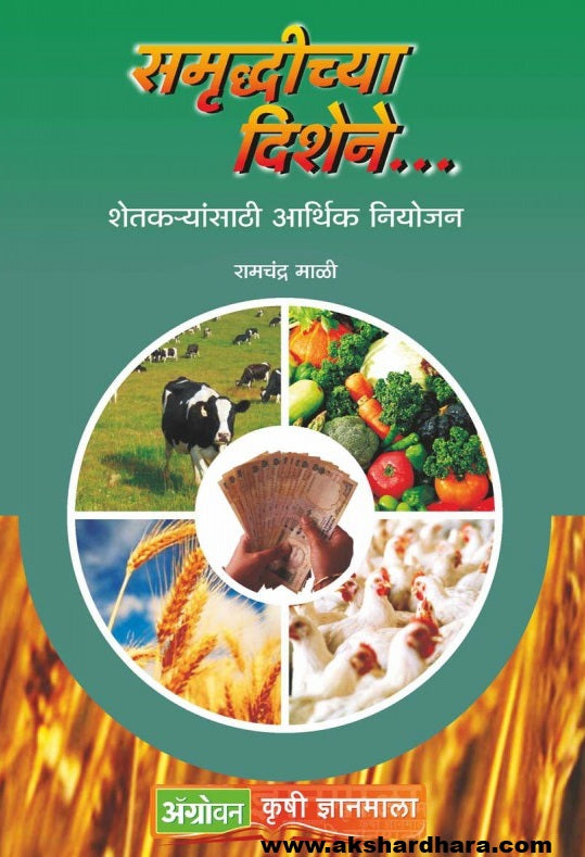 Samrudhichya Dishene : Shetkaryansathi Arthik Niyojan ( समृद्धीच्या दिशेने : शेतकऱ्यांसाठी आर्थिक नियोजन )