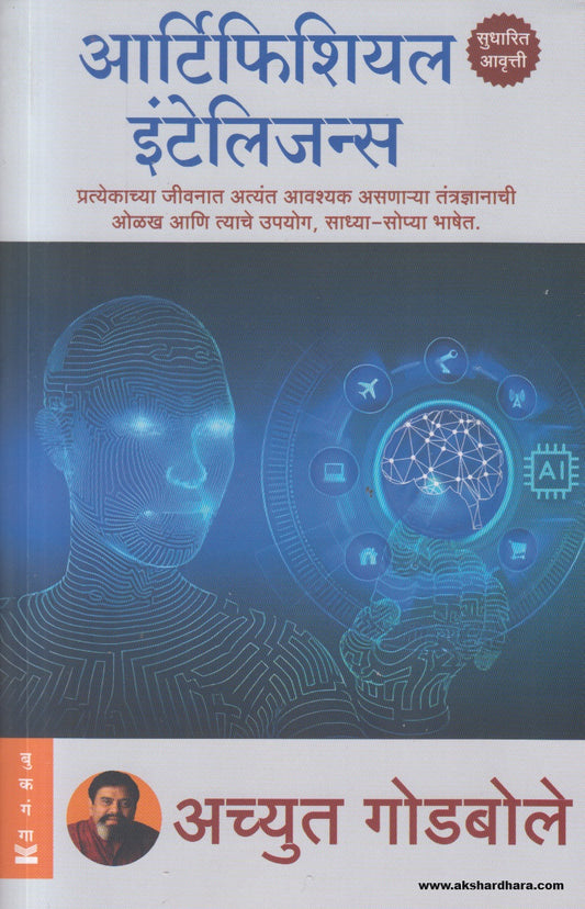 Artificial Intelligence ( आर्टिफिशियल इंटेलिजन्स )