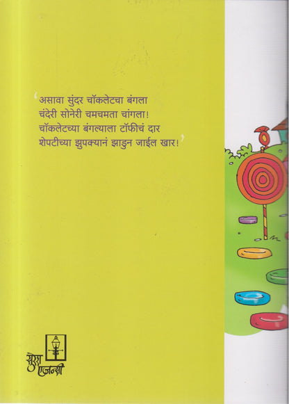 ASAVA SUNDAR CHOCOLATE CHA BANGLA (असावा सुंदर चॉकलेचा बंगला)
