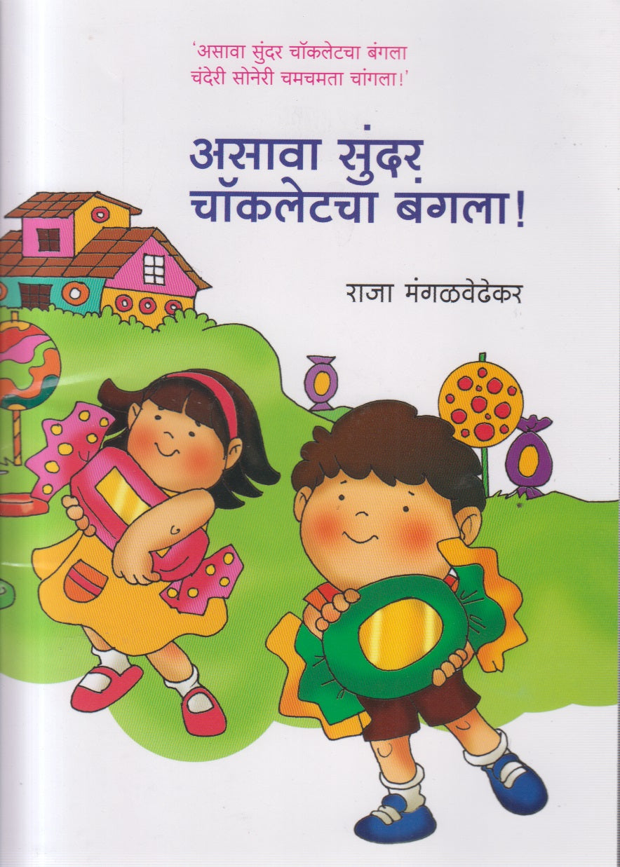 ASAVA SUNDAR CHOCOLATE CHA BANGLA (असावा सुंदर चॉकलेचा बंगला)
