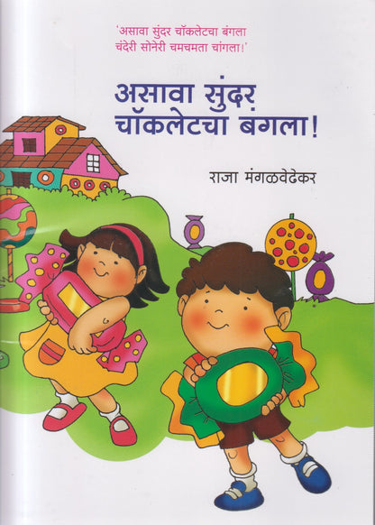 ASAVA SUNDAR CHOCOLATE CHA BANGLA (असावा सुंदर चॉकलेचा बंगला)