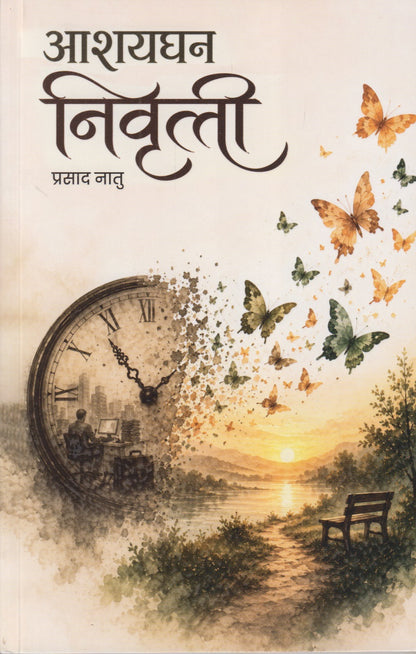 Aashayghan Nivrutti (आशयघन निवृत्ती)