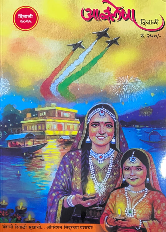 Ashlesha Diwali Ank 2025 ( आश्लेषा दिवाळी अंक 2025 )