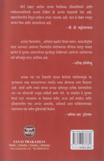 Pracheen Bharatatil  Ashok (प्राचीन भारतातील अशोक)