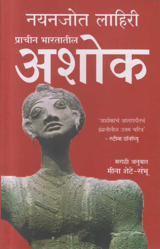 Pracheen Bharatatil  Ashok (प्राचीन भारतातील अशोक)