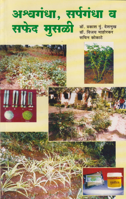 ASHWAGANDHA SARPAGANDHA VA SAPHED MUSALI (अश्वगंधा सर्पगंधा व सफेद मुसळी)