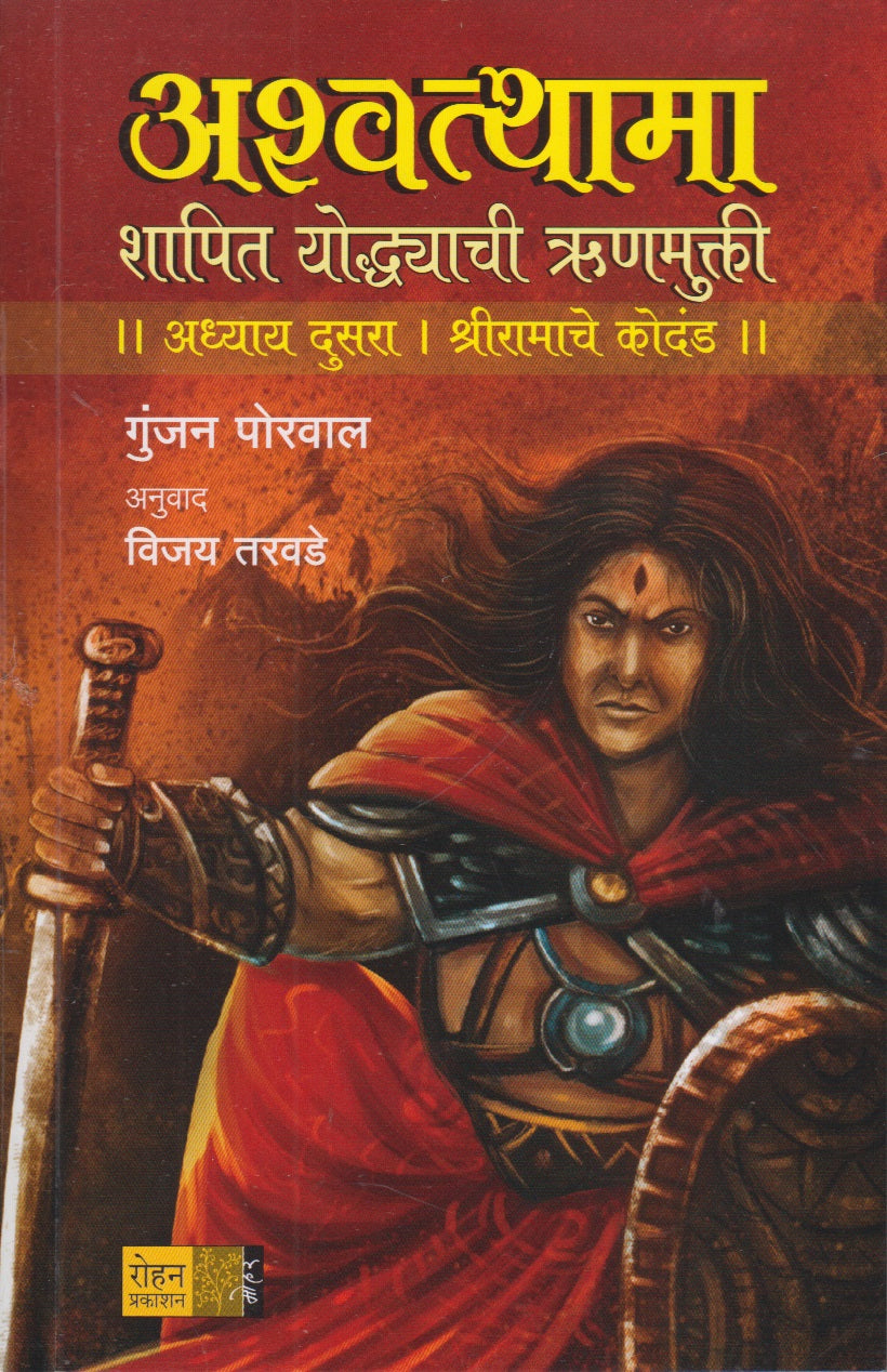 Ashvatthama (अश्वत्थामा)