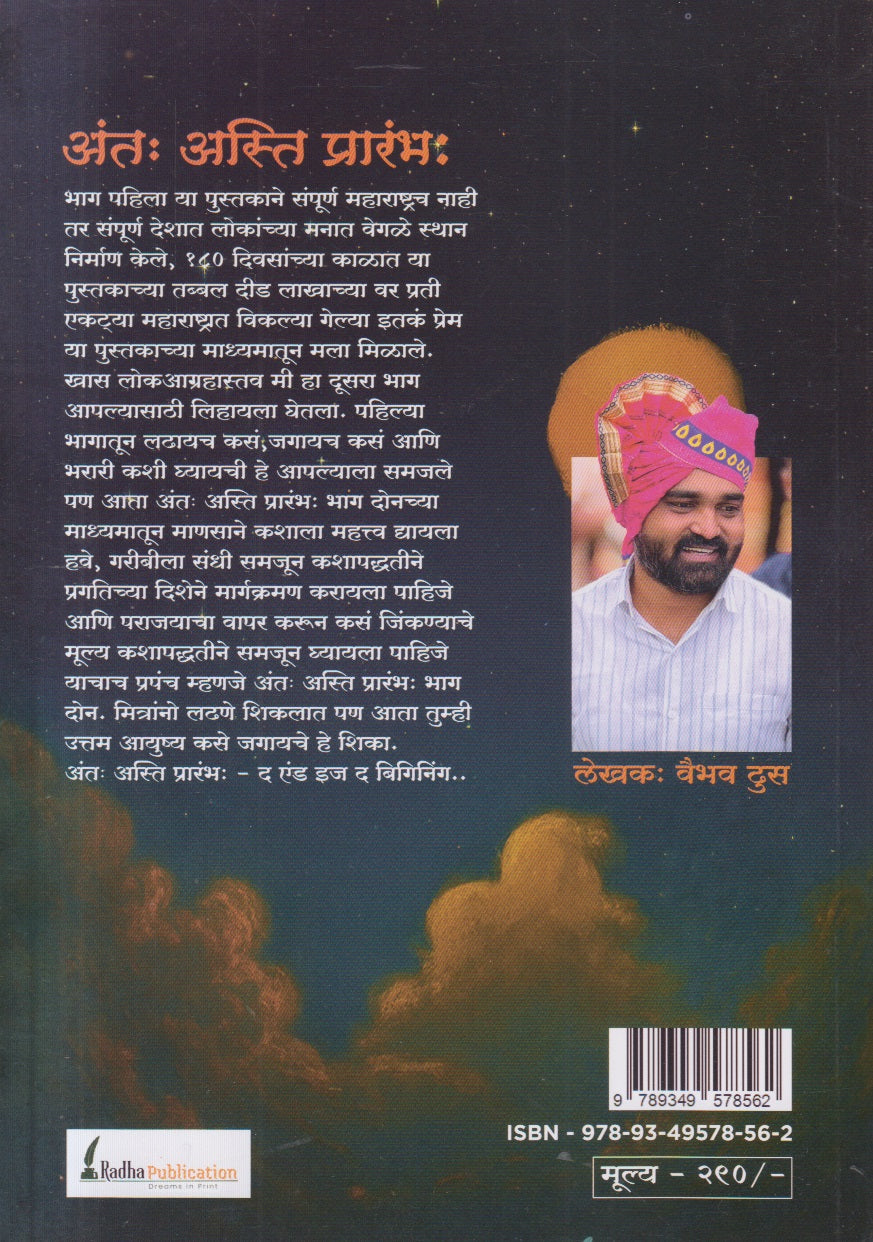 Ant Asti Prarambha Bhag - 2 ( अंतः अस्ति प्रारंभः भाग २ )