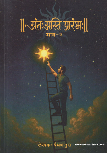 Ant Asti Prarambha Bhag - 2 ( अंतः अस्ति प्रारंभः भाग २ )