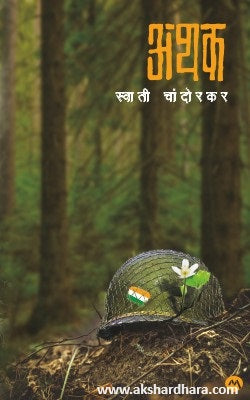 Athak (अथक) By Swati Chandorkar