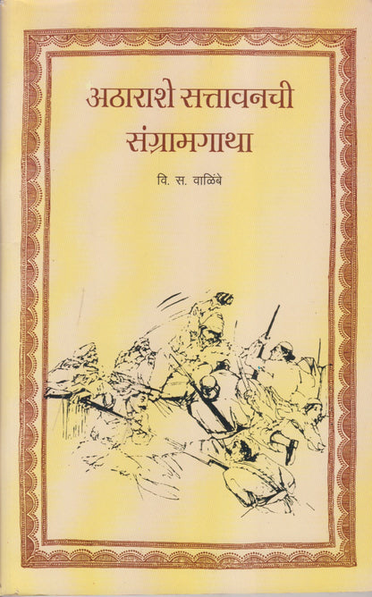 Athrashe Sattavanchi Sangramga (अठाराशे सत्तावनची संग्रामगाथा)